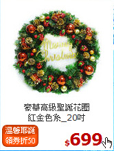 豪華高級聖誕花圈<br>
紅金色系_20吋