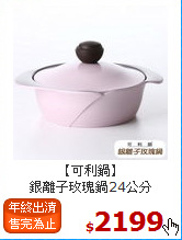 【可利鍋】<BR>
銀離子玫瑰鍋24公分