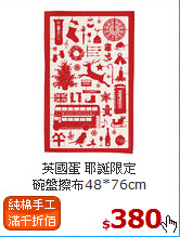 英國蛋 耶誕限定<br>
碗盤擦布48*76cm
