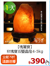 【瑰麗寶】<br>
玫瑰寶石鹽晶燈4-5kg