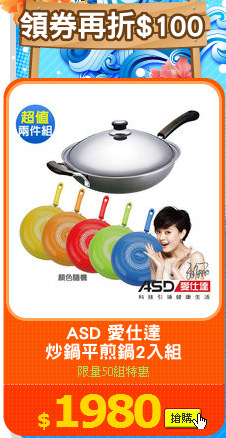 ASD 愛仕達
炒鍋平煎鍋2入組