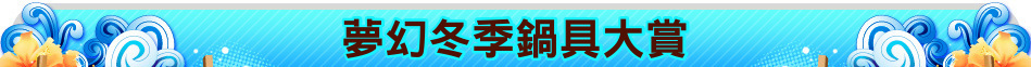 夢幻冬季鍋具大賞