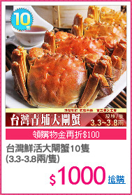 台灣鮮活大閘蟹10隻
(3.3-3.8兩/隻)