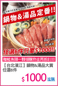 【台北濱江】鍋物&湯品大賞
任選6件