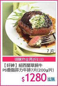 【好神】紐西蘭草飼牛
PS香脂菲力牛排7片(200g/片)