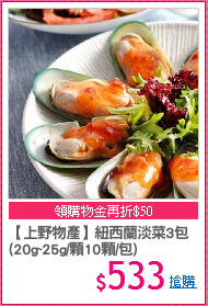 【上野物產】紐西蘭淡菜3包
(20g~25g/顆10顆/包)
