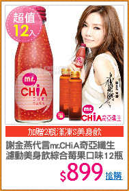 謝金燕代言mr.CHiA奇亞纖生
濾動美身飲綜合莓果口味12瓶