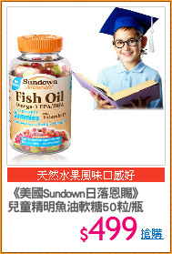 《美國Sundown日落恩賜》
兒童精明魚油軟糖50粒/瓶
