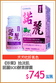 《珍果》拾洸肌
諾麗SOD酵素膠囊
