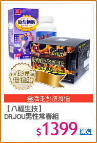 【八福生技】
DR.JOU男性常春組