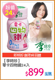 【李時珍】
零卡四物鐵24入