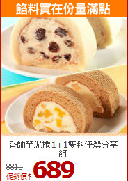 香帥芋泥捲1+1雙料任選分享組