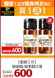 【蜜蜂工坊】<BR>蜂蜜醋/蘋果醋任選