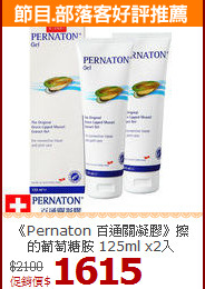 《Pernaton 百通關凝膠》擦的葡萄糖胺 125ml x2入