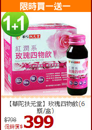 【華陀扶元堂】玫瑰四物飲(6瓶/盒)