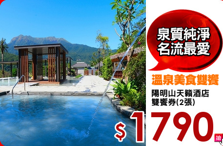 陽明山天籟酒店
雙饗券(2張)
