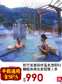 新竹峇里森林溫泉渡假村<br>鱘龍魚養生套餐雙人券