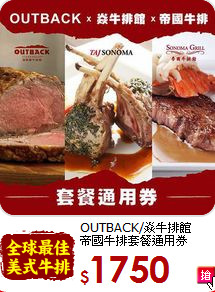 OUTBACK/焱牛排館<br>帝國牛排套餐通用券