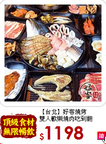 【台北】好客燒烤<br>雙人歡樂燒肉吃到飽