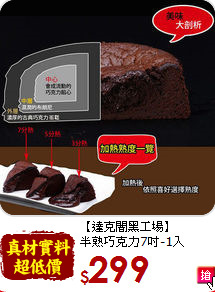 【達克闇黑工場】<br>半熟巧克力7吋-1入
