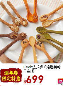 Levic法式手工湯匙餅乾<br>三盒組