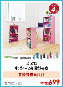台灣製<BR>
水漾4+2書櫃型書桌