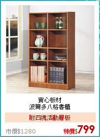 實心板材<BR>
波爾多八格書櫃