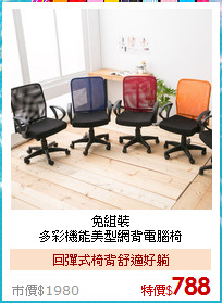 免組裝<BR>
多彩機能美型網背電腦椅