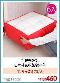 手提帶設計<BR>
超大棉被收納袋-6入