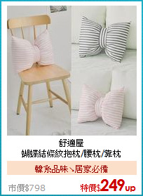 舒適屋<BR>
蝴蝶結條紋抱枕/腰枕/靠枕