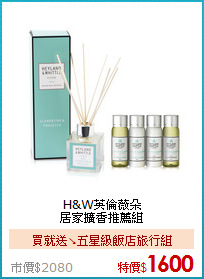 H&W英倫薇朵<BR>
居家擴香推薦組