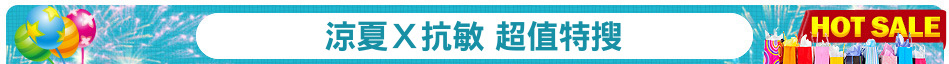 涼夏Ｘ抗敏 超值特搜