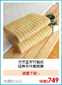 天然孟宗竹製成 
<BR>經典手作麻將蓆