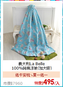 義大利La Belle<BR>
100%純棉涼被(加大版)