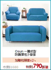 Osun 一體成型<BR>
防蹣彈性沙發套