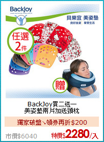 BackJoy買二送一<BR>
美姿墊兩片加送頸枕