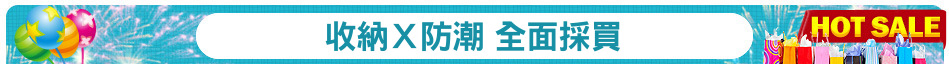 收納Ｘ防潮 全面採買