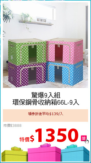 驚爆9入組
環保鋼骨收納箱66L-9入