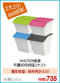 SHUTER樹德<BR>
可疊式收納箱2大2小