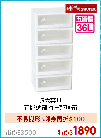 超大容量<BR>
五層透窗抽屜整理箱