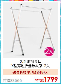 2.2 米加長型<BR>
X型落地折疊晾衣架-2入