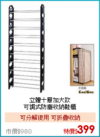 立體十層加大款<BR>
可調式防塵收納鞋櫃