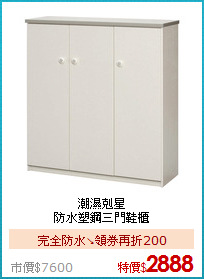 潮濕剋星<BR>
防水塑鋼三門鞋櫃