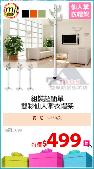 組裝超簡單
雙彩仙人掌衣帽架