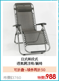 日式無段式<BR>
透氣網涼椅/躺椅