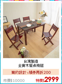 台灣製造<BR>
全實木餐桌椅組