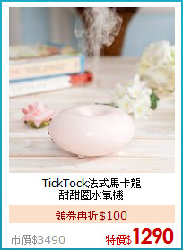 TickTock法式馬卡龍<BR>
甜甜圈水氧機