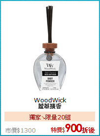WoodWick<BR>
蘆葦擴香