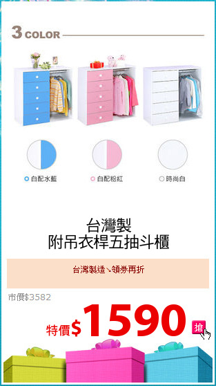 台灣製
附吊衣桿五抽斗櫃