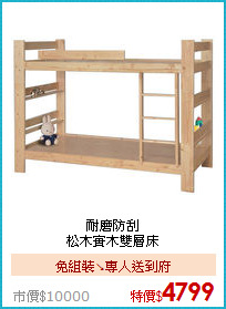 耐磨防刮<BR>
松木實木雙層床